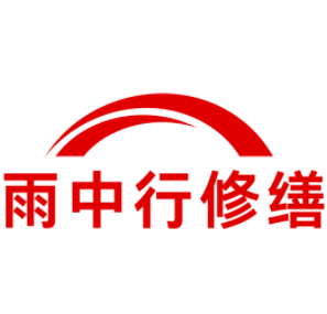 揭西雨中行修缮工程有限公司